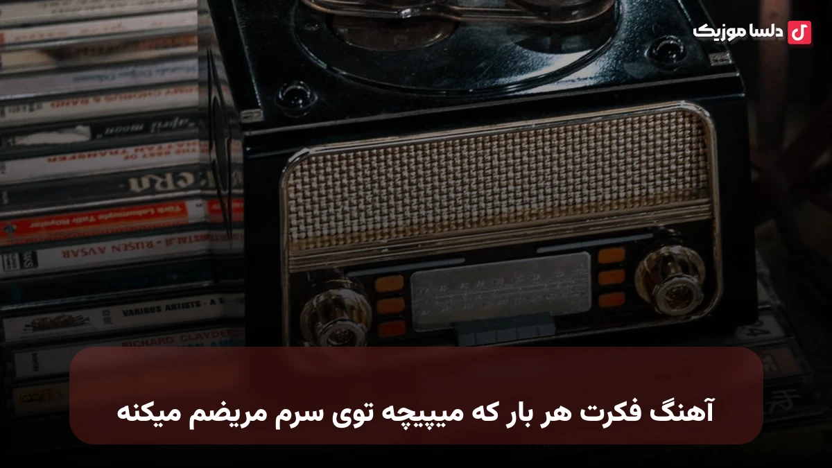 فکرت هر بار که میپیچه توی سرم مریضم میکنه